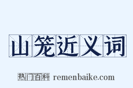 山笼近义词是什么意思的图片